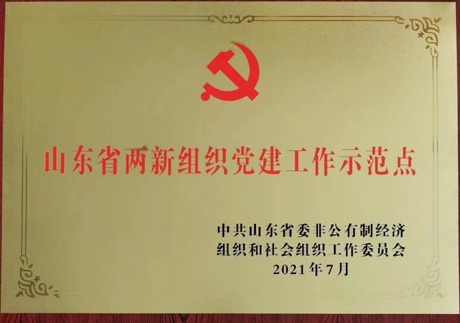AOA体育中国有限公司官网省高新组织党建工作示范点